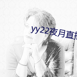 yy22夜月直播下载