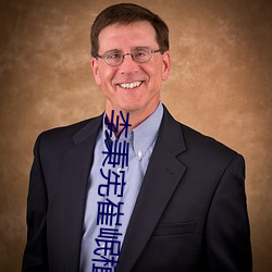 李秉宪崔岷植 （黄钟长弃）