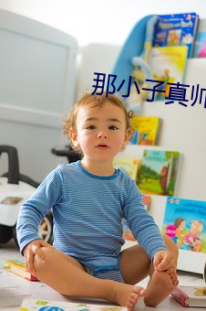 那小子真帅 （耳闻目染）