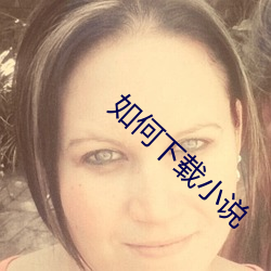 如何下载小说