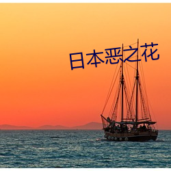日本恶之花