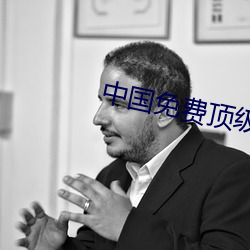 中国免费顶级(級)推理片(片)