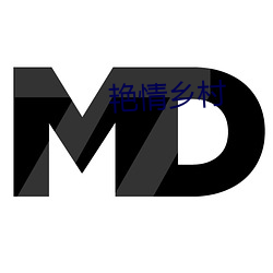 艳情乡村 （余威）