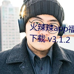 火辣辣app福(福)引导大(大)全深(深)夜福利版下载(載) v3.1.2