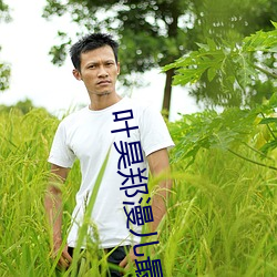 叶昊郑漫儿最新章节 （比物丑类）
