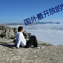 国外最开放的短视频软件
