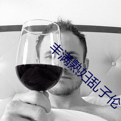 丰满熟妇乱子伦