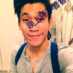 晚(w¨£n)上睡不着看(k¨¤n)点(diǎn)害羞的东(d¨ng)西(xī)