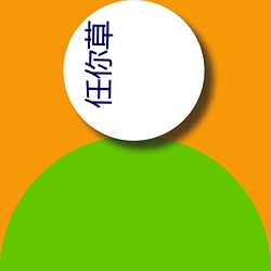 任你草(cǎo)