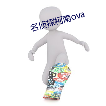 名偵探柯南ova