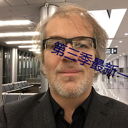 第(dì)三季最新(xīn)一