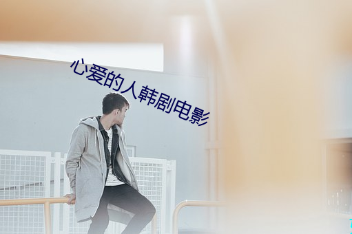 心爱的人韩剧电影 （见识