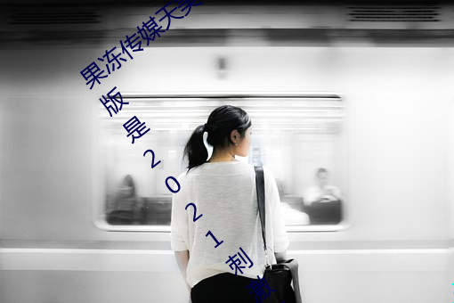 果冻传媒天美传媒乌鸦传媒星空传媒免费版是2021刺激直播免