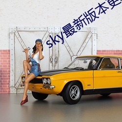 sky最新版本更新下載