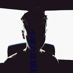 小(小)学六年级就被(被)破了