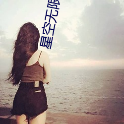 星空無限傳媒app