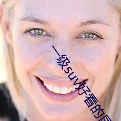 一级suv好看的(de)国产
