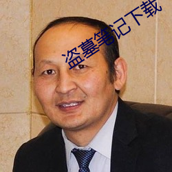 盜墓筆記下載