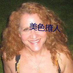 美(měi)色撩人