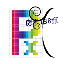 房术(shù)138章(zhāng)