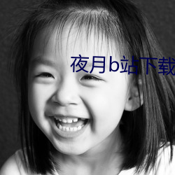 夜月b站(zhàn)下(xià)载