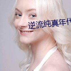 逆流纯真年代
