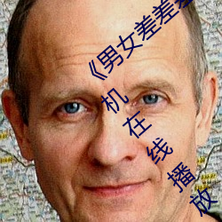 《男女差差差差差很痛30分钟》高清电影手机在线播放 （望衡对宇）