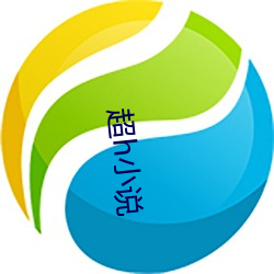 超h小(小)说