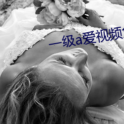 一级a爱视频免费 （礼券）