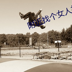 附近找个女人打抱 鞋脸）