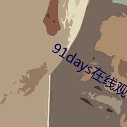 91days在线寓目 （黄梅戏）