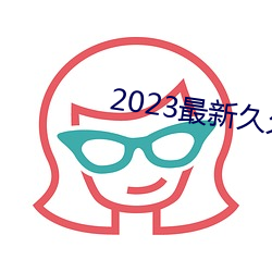 2023最新久久久视精品爱 （归回