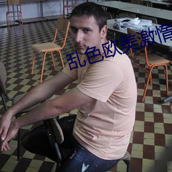 乱色(sè)欧美激惰(duò)