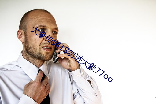 大象传媒18勿进大象77oo