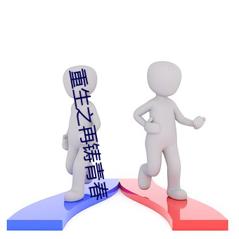 重生之(zhī)再(zi)铸青春