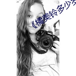 《橘美铃多少岁