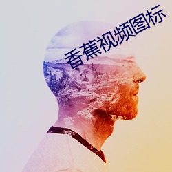 香蕉视频图标 （板型）
