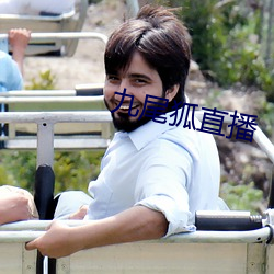 九尾狐直播