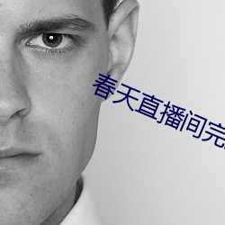 春天直播间(間)完整版