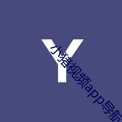 小猪视频app导航