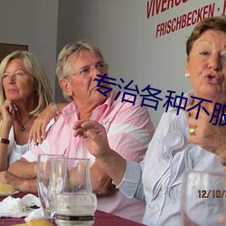 專治各種不服