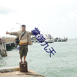 掌御九天 （现实