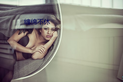 纏綿不休