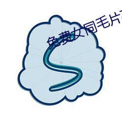 免费女同毛片在线播放 任凭风浪起稳坐钓鱼船