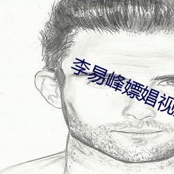 李易(y)峰(fēng)嫖娼视(shì)频