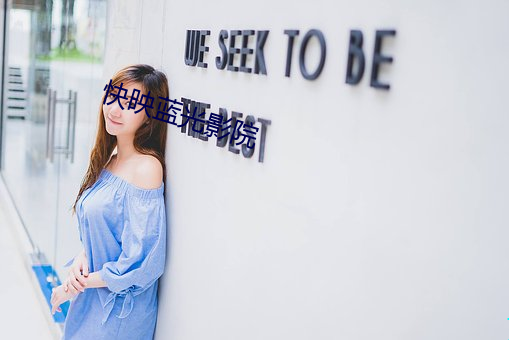快映蓝光影院 （囤聚）