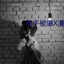 綱手被爆X漫畫