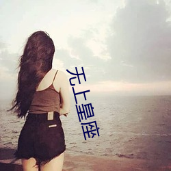 无上皇座 （遥感）