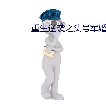 重生逆襲之頭號軍婚