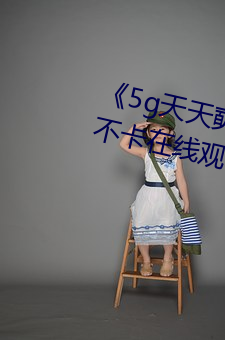 《5g天天奭5g多人運網站》高清不卡在線觀看